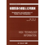 核酸医薬の創製と応用展開（ファインケミカルシリーズ） [単行本]