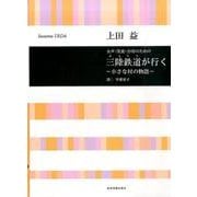 上田益　三陸鉄道(さんてつ)が行く　～小さな村の物語～－女声(児童)合唱のための(合唱ライブラリー) [単行本]