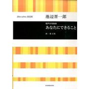 混声合唱組曲あなたにできること [単行本]