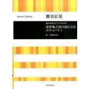 尾形亀之助の詩によるエチュード 1－混声合唱とピアノのための [単行本]