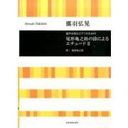 尾形亀之助の詩によるエチュード 2－混声合唱とピアノのための [単行本]