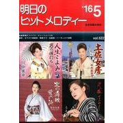 明日のヒットメロディー '16 5 [単行本]