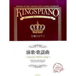 演歌・歌謡曲－贅沢アレンジで魅せるステージレパートリー集（王様のピアノ） [単行本]