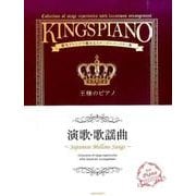 演歌・歌謡曲－贅沢アレンジで魅せるステージレパートリー集（王様のピアノ） [単行本]