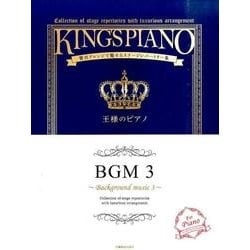 BGM 3－贅沢アレンジで魅せるステージレパートリー集（王様のピアノ） [単行本]