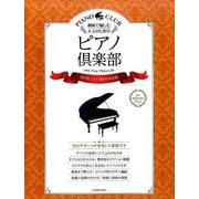 趣味で愉しむ大人のためのピアノ倶楽部世代をこえて愛される名曲 [単行本]