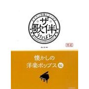 ザ・歌伴 懐かしの洋楽ポップス編（ピアノ伴奏シリーズ） [単行本]