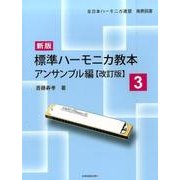 標準ハーモニカ教本 3 アンサンブル編 改訂版 [単行本]