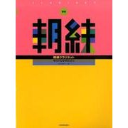 朝練クラリネット 新版－毎日の基礎練習30分 [単行本]