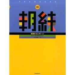 朝練トロンボーン 新版－毎日の基礎練習30分 [単行本]