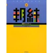 朝練トロンボーン 新版－毎日の基礎練習30分 [単行本]