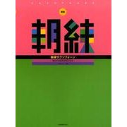 朝練サクソフォーン 新版－毎日の基礎練習30分 [単行本]