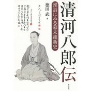 清河八郎伝―漢詩にみる幕末維新史 [単行本]