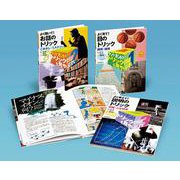 ウソ?ホント?トリックを見やぶれ(全3巻) [全集叢書]