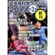 近未来科学ファイル20XX(全3巻) [全集叢書]