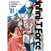 Infini-T Force未来の描線 1（ヒーローズコミックス） [コミック]