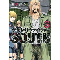 ソウルリヴァイヴァーSOUTH 3（ヒーローズコミックス） [コミック]