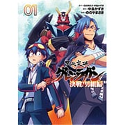 天元突破グレンラガン 決戦!男組編 1（ヒーローズコミックス） [コミック]