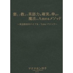 楽しく教えて英語力を確実に伸ばす魔法のAmeaメソッド―英語教育のバイブル・Yokoマジック [単行本]