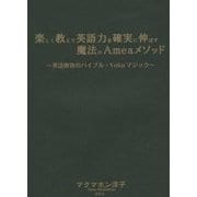 楽しく教えて英語力を確実に伸ばす魔法のAmeaメソッド―英語教育のバイブル・Yokoマジック [単行本]