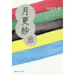 月更紗 旅 [単行本]