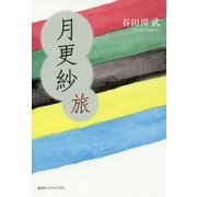 月更紗 旅 [単行本]