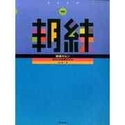 朝練ホルン 新版－毎日の基礎練習30分 [単行本]