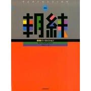 朝練パーカッション 新版－毎日の基礎練習30分 [単行本]