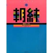 朝練オーボエ 新版－毎日の基礎練習30分 [単行本]
