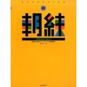 朝練管楽器の呼吸法 新版－呼吸法・喉とアンブシュアの関連性 [単行本]