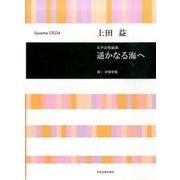 女性合唱組曲遥かなる海へ [単行本]