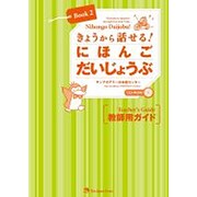 きょうから話せる!にほんごだいじょうぶ〈Book2〉教師用ガイド [単行本]