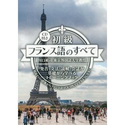 初級フランス語のすべて―発音・文法・読解・会話が基礎から学べるトレーニングブック [単行本]