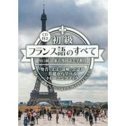 初級フランス語のすべて―発音・文法・読解・会話が基礎から学べるトレーニングブック [単行本]