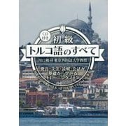 初級トルコ語のすべて―発音・文法・読解・会話が基礎から学べるトレーニングブック [単行本]