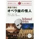 英語で読むオペラ座の怪人(IBC対訳ライブラリー) [単行本]