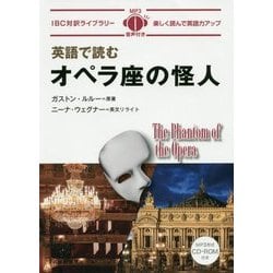英語で読むオペラ座の怪人(IBC対訳ライブラリー) [単行本]