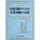 実務目線からみた事業承継の実務―知っておくべき重要事例55 増補改訂版 [単行本]