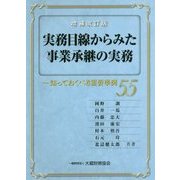 実務目線からみた事業承継の実務―知っておくべき重要事例55 増補改訂版 [単行本]