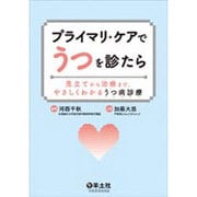 プライマリ・ケアでうつを診たら－見立てから治療まで、やさしくわかるうつ病診療 [単行本]
