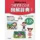 つまずきことば図解辞典〈1〉小学1・2年生―教科書がよくわかる [図鑑]