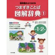 つまずきことば図解辞典〈1〉小学1・2年生―教科書がよくわかる [図鑑]
