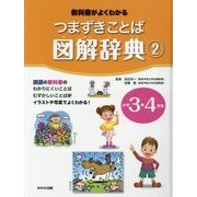 つまずきことば図解辞典〈2〉小学3・4年生―教科書がよくわかる [図鑑]