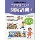 教科書がよくわかる つまずきことば図解辞典〈3〉小学5・6年生 [図鑑]