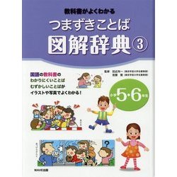 教科書がよくわかる つまずきことば図解辞典〈3〉小学5・6年生 [図鑑]
