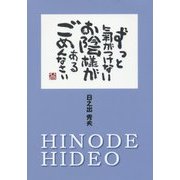 ずっと氣がつけないお陰様があるごめんなさい [単行本]