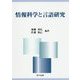 情報科学と言語研究 [単行本]