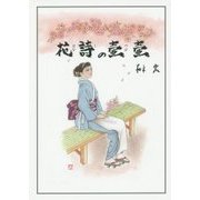 花詩の壼壼 [単行本]
