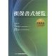 担保書式便覧 不動産編 [単行本]