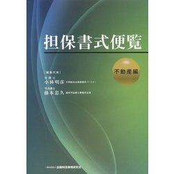 担保書式便覧 不動産編 [単行本]